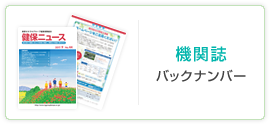 機関誌バックナンバー