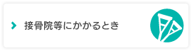 整骨院・接骨院にかかるとき