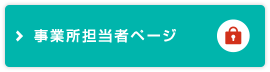 事業所担当者ページ