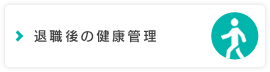 退職後の健康管理