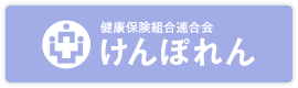 健康保険組合連合会［けんぽれん］