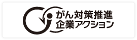 がん対策推進企業アクション