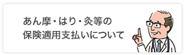 あん摩・はり・灸等の保険適用支払いについて