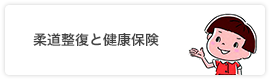 柔道整復と健康保険