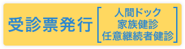 健康診断の受診票発行