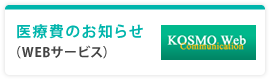 医療費のお知らせ（WEBサービス）