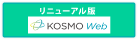 リニューアル版 KOSMO Web