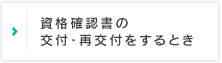 資格確認書等の交付・再交付をするとき