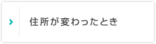 住所が変わったとき