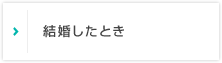 結婚したとき