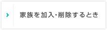 家族を加入・削除するとき