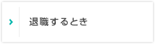 退職するとき