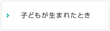 子どもが生まれたとき