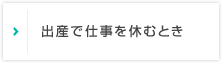 出産で仕事を休むとき