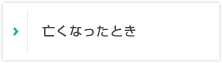 亡くなったとき