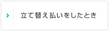 立て替え払いをしたとき