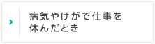 病気やけがで仕事を休んだとき