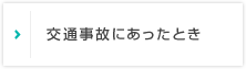 交通事故にあったとき