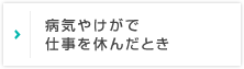 病気やけがで仕事を休んだとき