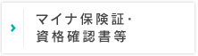 マイナ保険証・資格確認書等