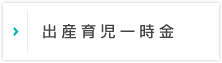 出産育児一時金