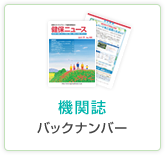 機関誌バックナンバー