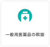 一般用医薬品の斡旋