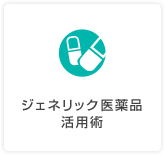 ジェネリック医薬品活用術