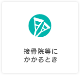 接骨院にかかるとき