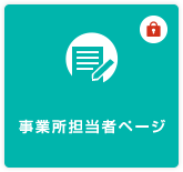 事業所担当者ページ