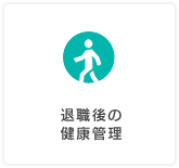 退職後の健康管理
