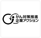 がん対策推進企業アクション