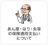 あん摩・はり・灸等の保険適用支払いについて