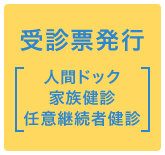 健康診断の受診票発行