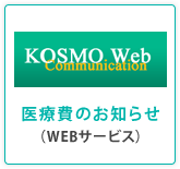 医療費のお知らせ（WEBサービス）